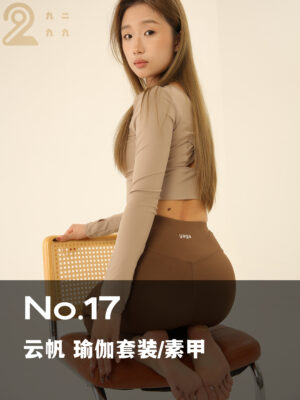 【NO.17 云帆 瑜伽上衣/瑜伽长裤/素甲】