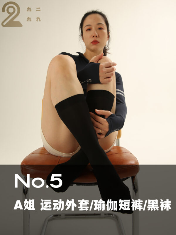 【NO.5 A姐 瑜伽上衣/瑜伽裤/黑袜/素甲】